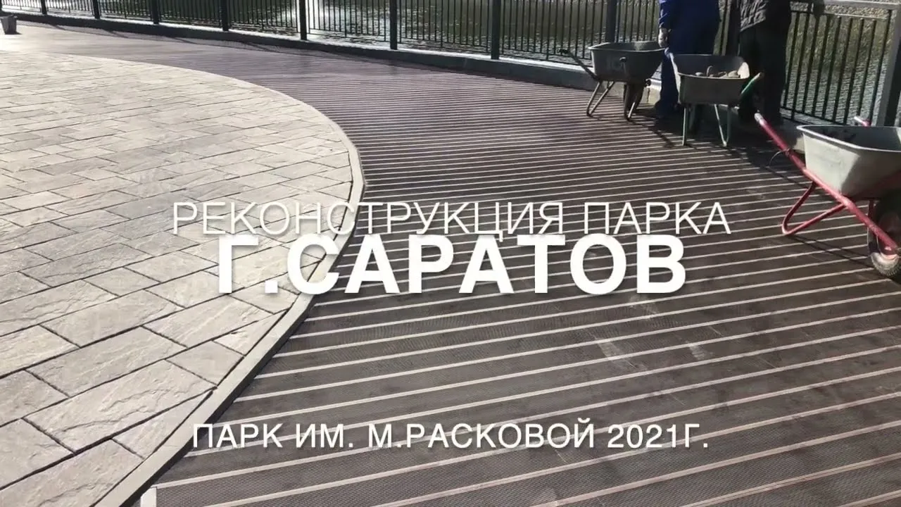 Кадр из видео о реконструкции набережной парка имени М. Расковой в Саратове с настилом из ДПК